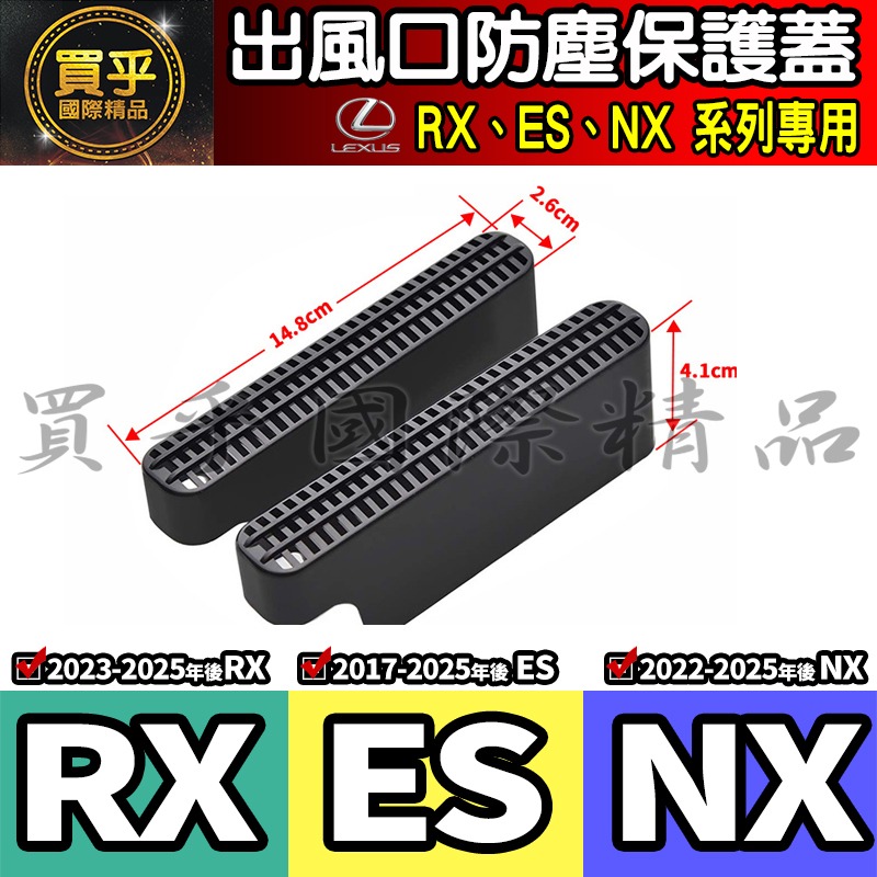 【現貨】lexus RX lexus ES lexus NX 出風口 保護蓋 防塵 座椅下 出風口蓋 防塵蓋 出風口防塵-細節圖4