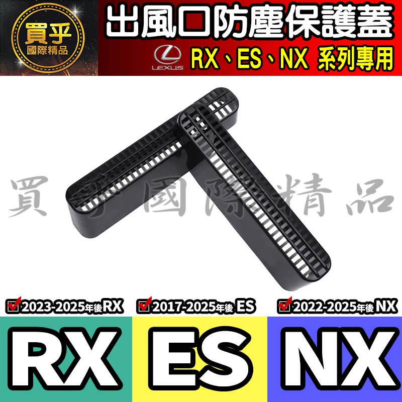 【現貨】lexus RX lexus ES lexus NX 出風口 保護蓋 防塵 座椅下 出風口蓋 防塵蓋 出風口防塵-細節圖5