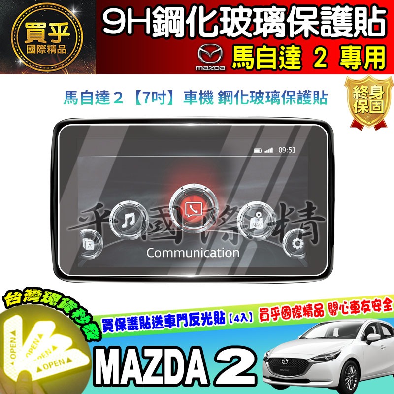 【現貨】馬自達 2 馬2 馬自達2 MAZDA2 鋼化 保護貼 7吋 馬二 MAZDA 2 車機 螢幕-細節圖2