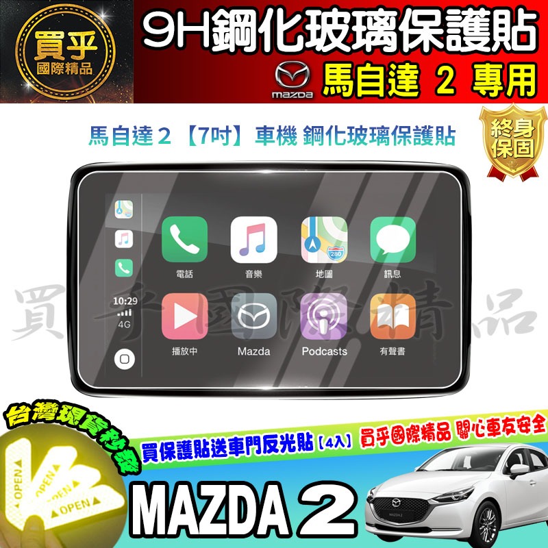 【現貨】馬自達 2 馬2 馬自達2 MAZDA2 鋼化 保護貼 7吋 馬二 MAZDA 2 車機 螢幕-細節圖3