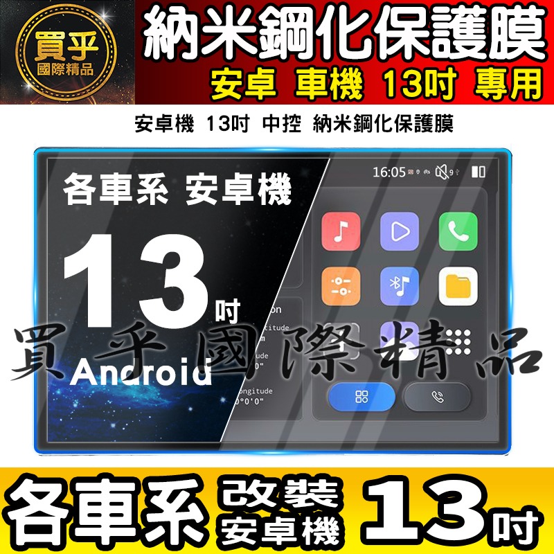 【現貨】各車系 改裝 安卓 13吋 鋼化 保護貼 導航 螢幕 中控 安卓機 納米 鋼化 保護膜 智乘 車機-細節圖2