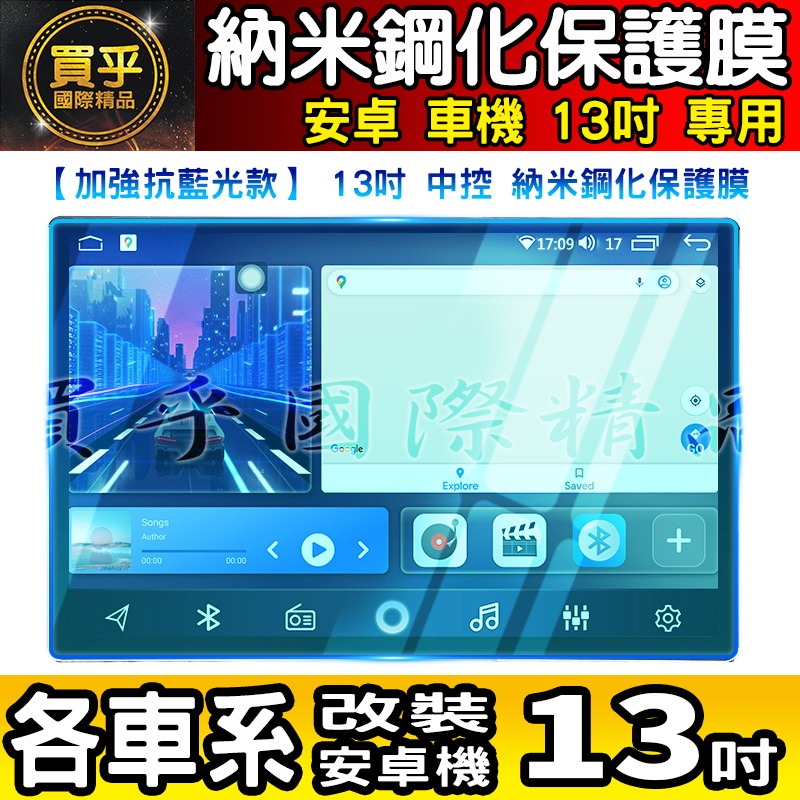 【現貨】各車系 改裝 安卓 13吋 鋼化 保護貼 導航 螢幕 中控 安卓機 納米 鋼化 保護膜 智乘 車機-細節圖3