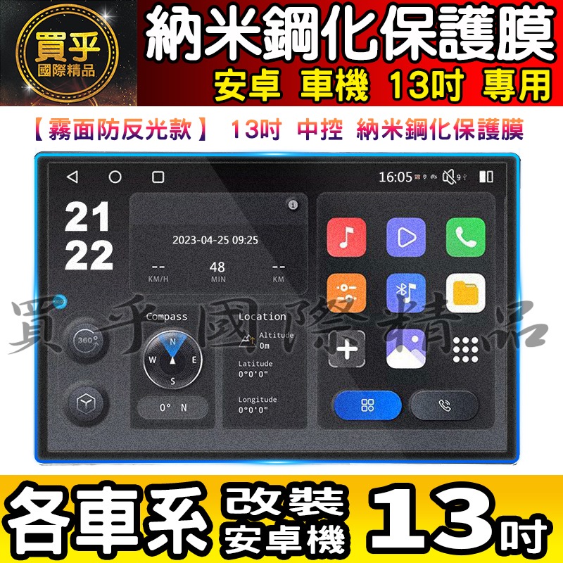 【現貨】各車系 改裝 安卓 13吋 鋼化 保護貼 導航 螢幕 中控 安卓機 納米 鋼化 保護膜 智乘 車機-細節圖4