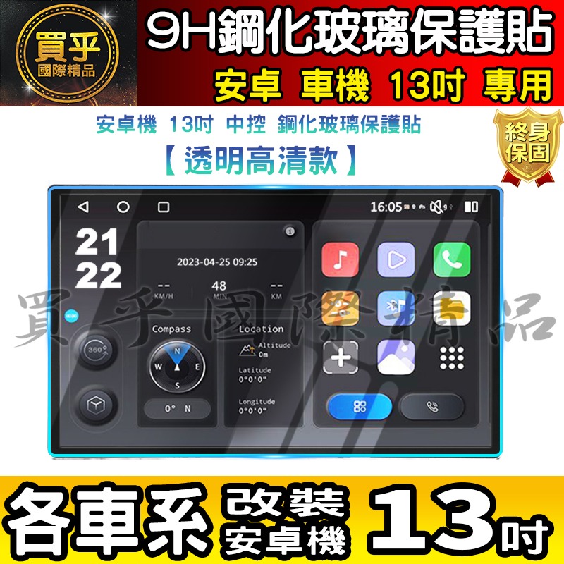 【現貨】各車系 改裝 安卓 13吋 鋼化 保護貼 導航 螢幕 中控 安卓機 納米 鋼化 保護膜 智乘 車機-細節圖5