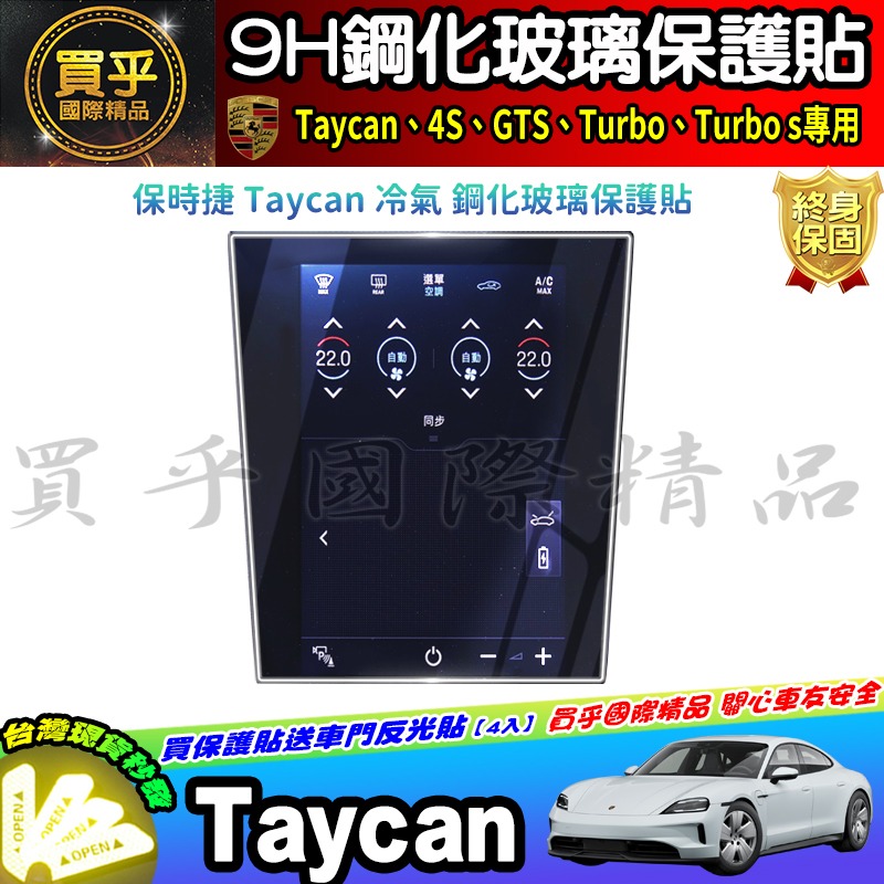 【現貨】保時捷 Porsche Taycan 4S GTS Taycan Turbo 鋼化 保護貼 冷氣 面板 空調-細節圖7