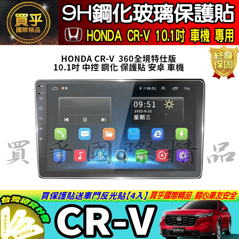 【現貨】HONDA CR-V CRV 360全境特仕版 10.1吋 中控 鋼化 保護貼 安卓 車機 導航 本田 安卓機-細節圖2