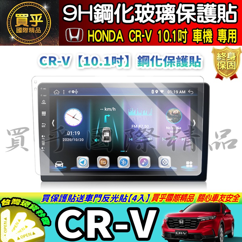 【現貨】HONDA CR-V CRV 360全境特仕版 10.1吋 中控 鋼化 保護貼 安卓 車機 導航 本田 安卓機-細節圖3