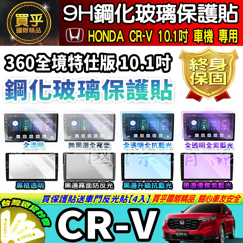 【現貨】HONDA CR-V CRV 360全境特仕版 10.1吋 中控 鋼化 保護貼 安卓 車機 導航 本田 安卓機-細節圖4