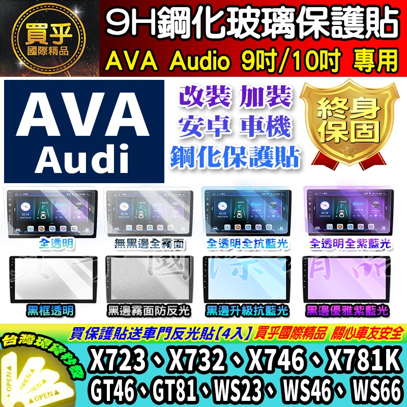 【現貨】AVA Audio WS46、 WS66、X746K、X781K X7系列、GT系列、WS系列 鋼化 保護貼-細節圖3