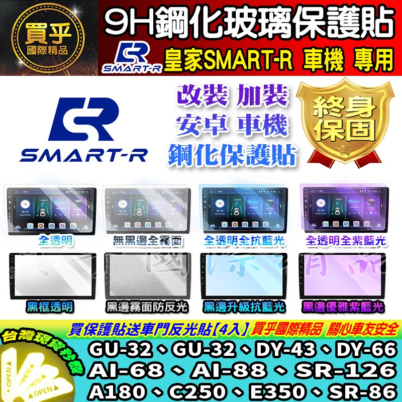 【現貨】皇家 SMART-R 車機 9吋 10吋 13吋 GU-32、DY-43、DY-66 AI-68 鋼化 保護貼-細節圖2