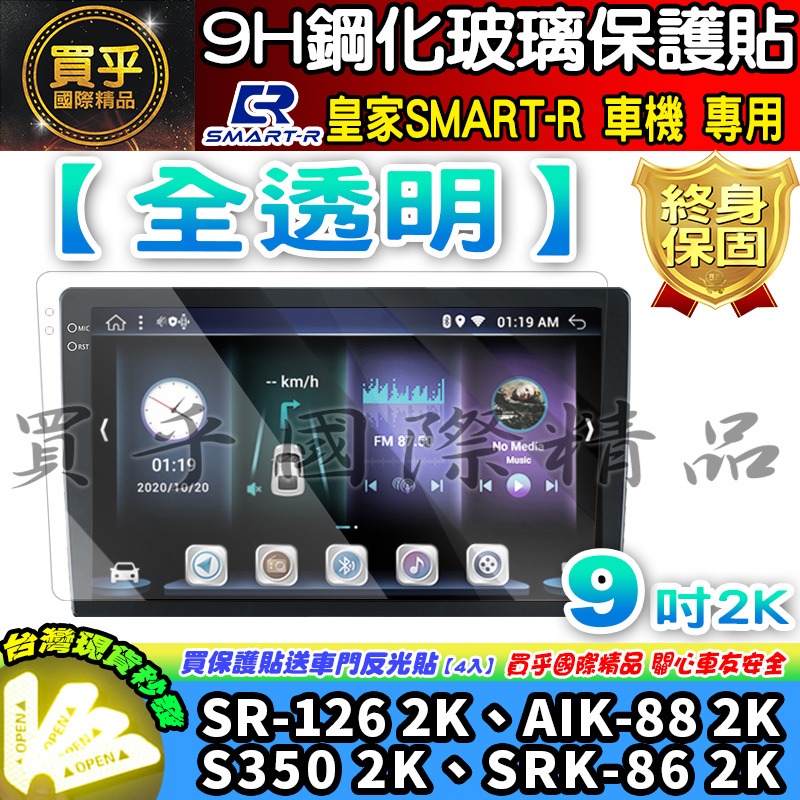 【現貨】皇家 SMART-R 車機 9吋 10吋 13吋 GU-32、DY-43、DY-66 AI-68 鋼化 保護貼-細節圖3