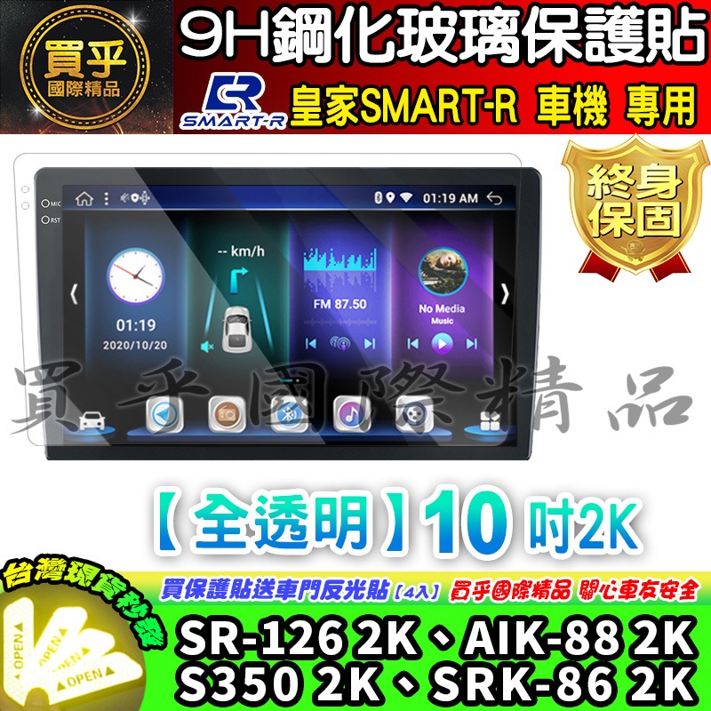 【現貨】皇家 SMART-R 車機 9吋 10吋 13吋 GU-32、DY-43、DY-66 AI-68 鋼化 保護貼-細節圖4