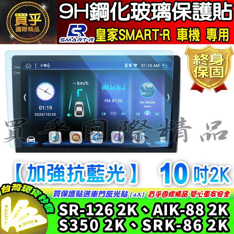 【現貨】皇家 SMART-R 車機 9吋 10吋 13吋 GU-32、DY-43、DY-66 AI-68 鋼化 保護貼-細節圖5