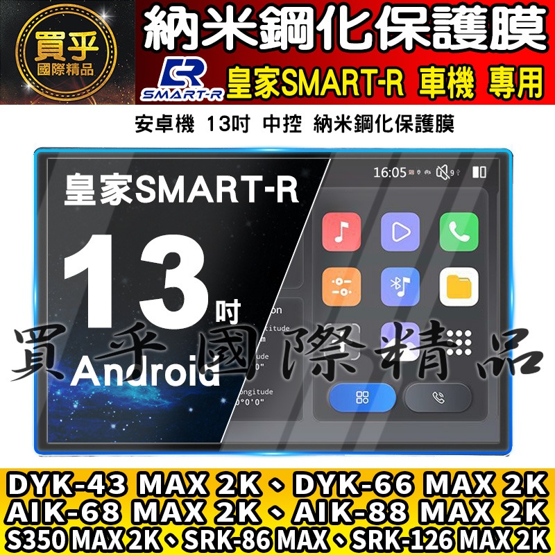 【現貨】皇家 SMART-R 車機 9吋 10吋 13吋 GU-32、DY-43、DY-66 AI-68 鋼化 保護貼-細節圖6