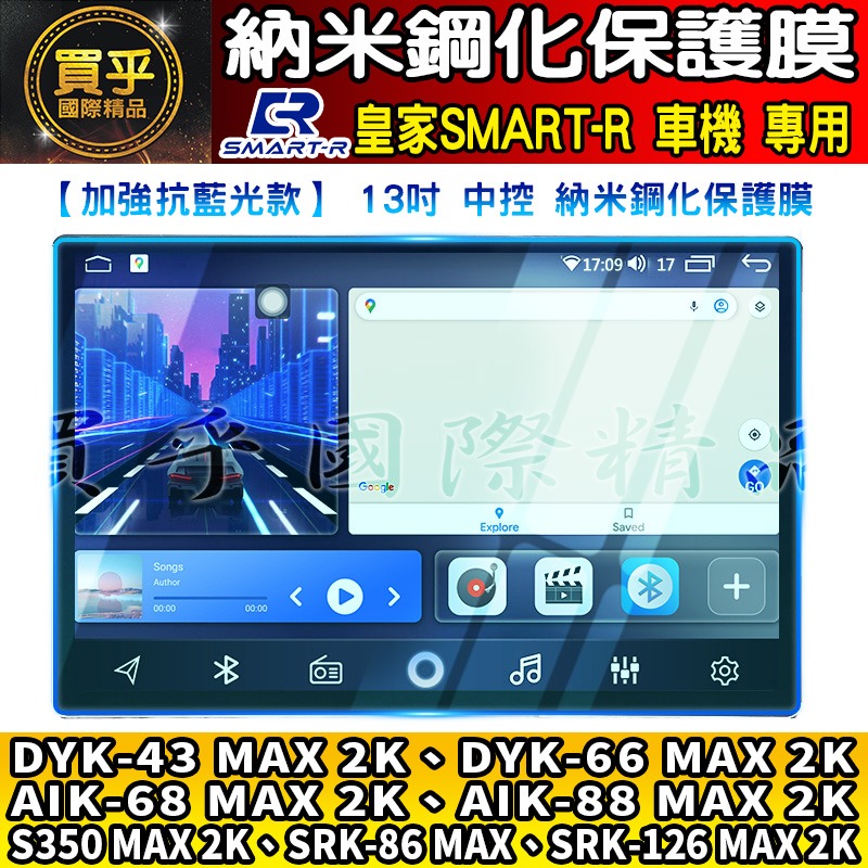 【現貨】皇家 SMART-R 車機 9吋 10吋 13吋 GU-32、DY-43、DY-66 AI-68 鋼化 保護貼-細節圖7