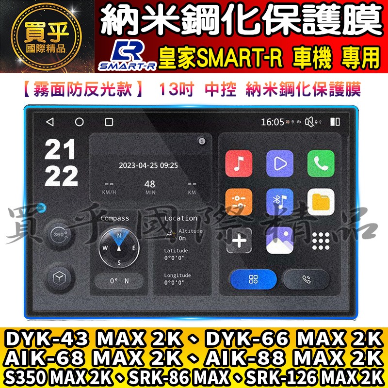 【現貨】皇家 SMART-R 車機 9吋 10吋 13吋 GU-32、DY-43、DY-66 AI-68 鋼化 保護貼-細節圖8