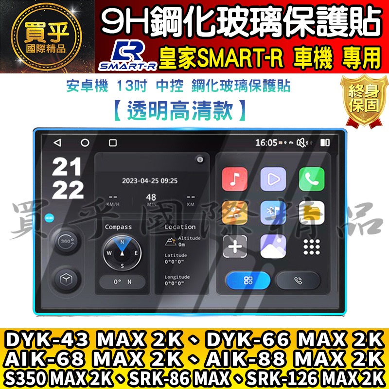 【現貨】皇家 SMART-R 車機 9吋 10吋 13吋 GU-32、DY-43、DY-66 AI-68 鋼化 保護貼-細節圖9