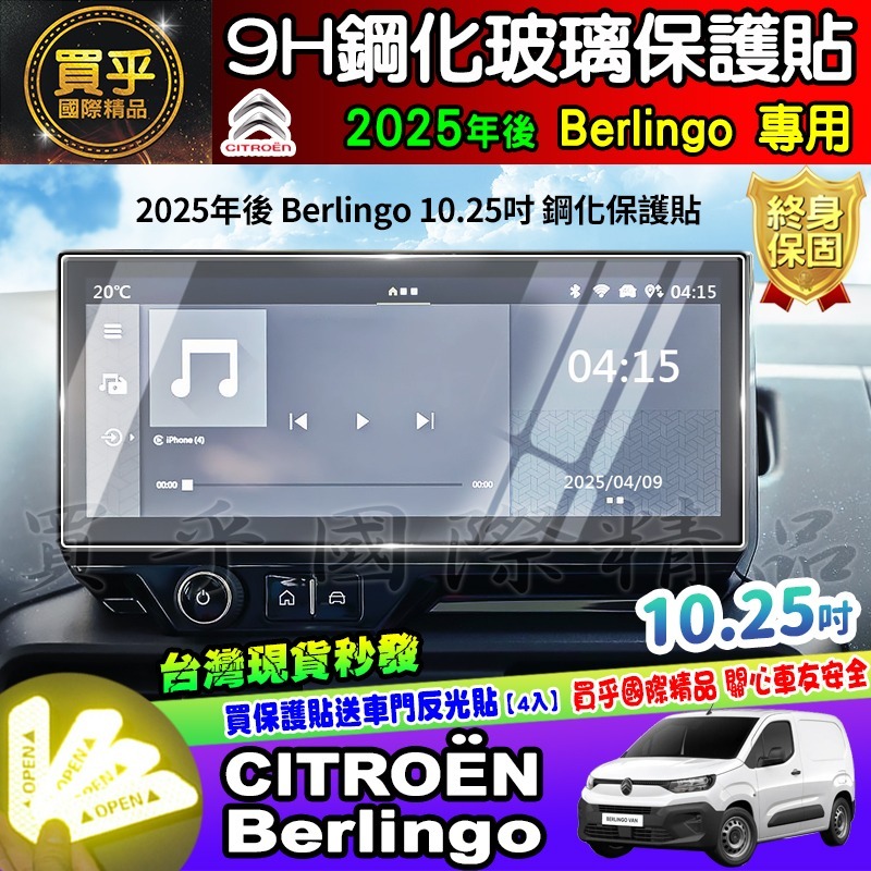 【現貨】2025年後 雪鐵龍 CITROËN Berlingo 布丁狗 鋼化 保護貼 10.25吋 CITROEN 中控-細節圖2