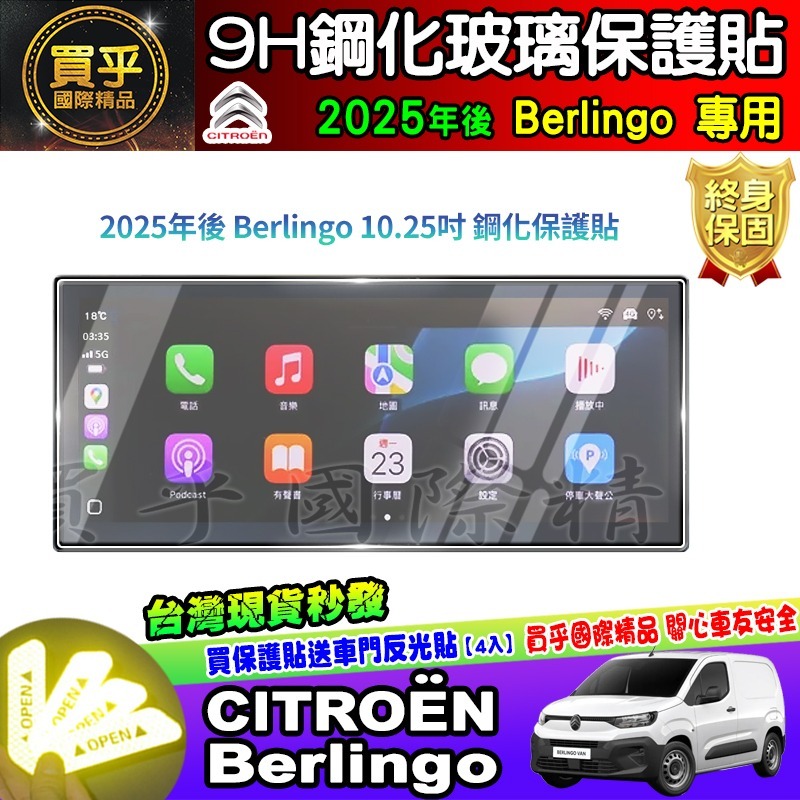 【現貨】2025年後 雪鐵龍 CITROËN Berlingo 布丁狗 鋼化 保護貼 10.25吋 CITROEN 中控-細節圖3