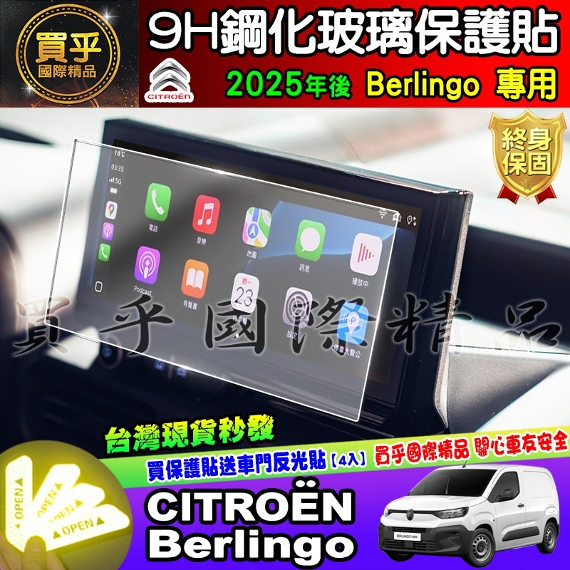 【現貨】2025年後 雪鐵龍 CITROËN Berlingo 布丁狗 鋼化 保護貼 10.25吋 CITROEN 中控-細節圖4