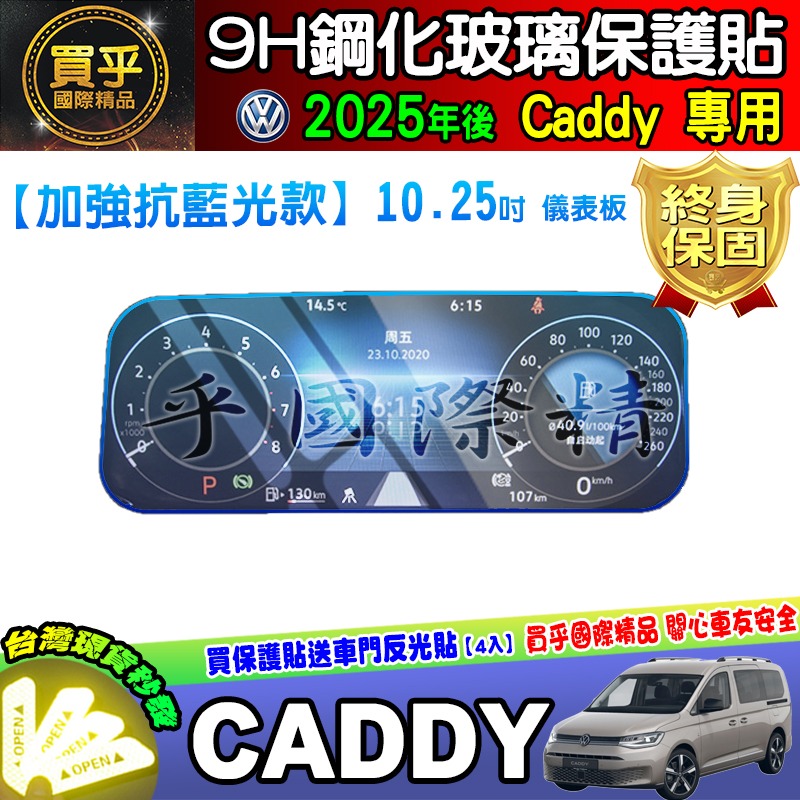 💎現貨💎福斯 2025年後 Volkswagen Caddy 10吋 中控 鋼化 保護貼 導航 Caddy Maxi-細節圖4