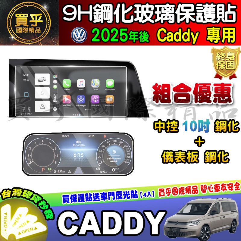 💎現貨💎福斯 2025年後 Volkswagen Caddy 10吋 中控 鋼化 保護貼 導航 Caddy Maxi-細節圖5