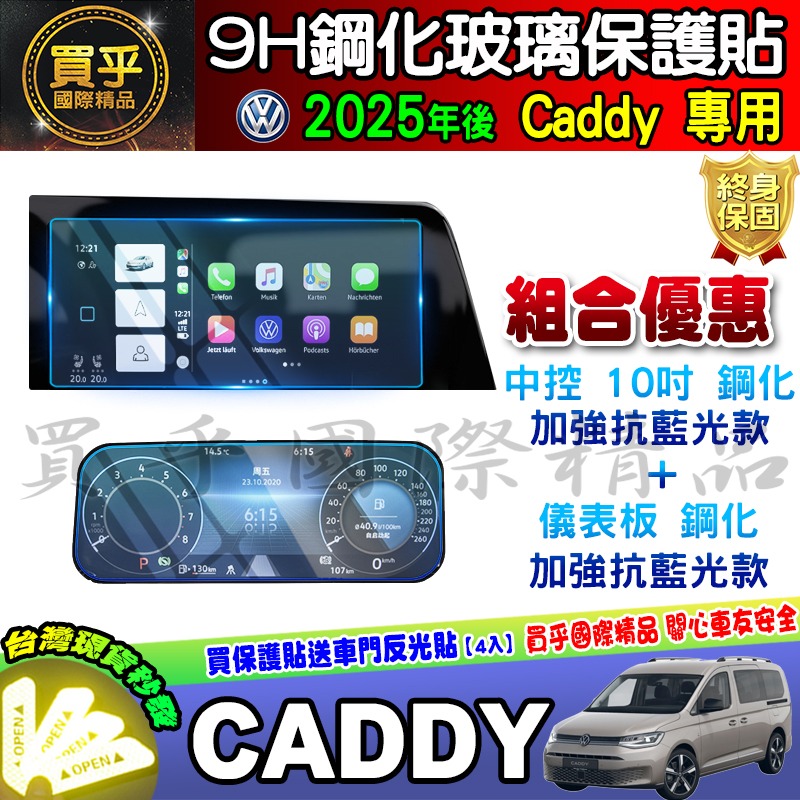 💎現貨💎福斯 2025年後 Volkswagen Caddy 10吋 中控 鋼化 保護貼 導航 Caddy Maxi-細節圖6