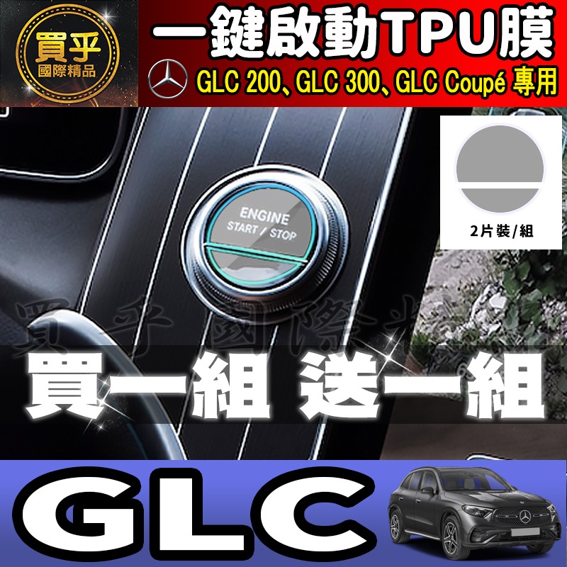 【現貨】M-Benz 賓士 C E S GLC 一鍵啟動 TPU保護膜 C300 C200 GLC200 GLC300-細節圖2
