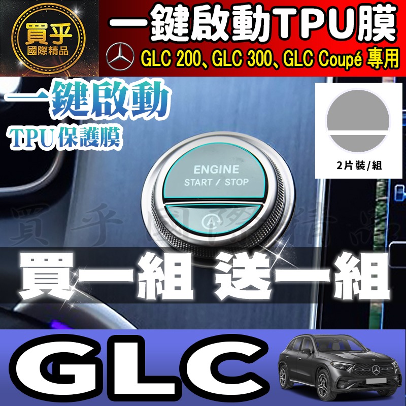 【現貨】M-Benz 賓士 C E S GLC 一鍵啟動 TPU保護膜 C300 C200 GLC200 GLC300-細節圖3