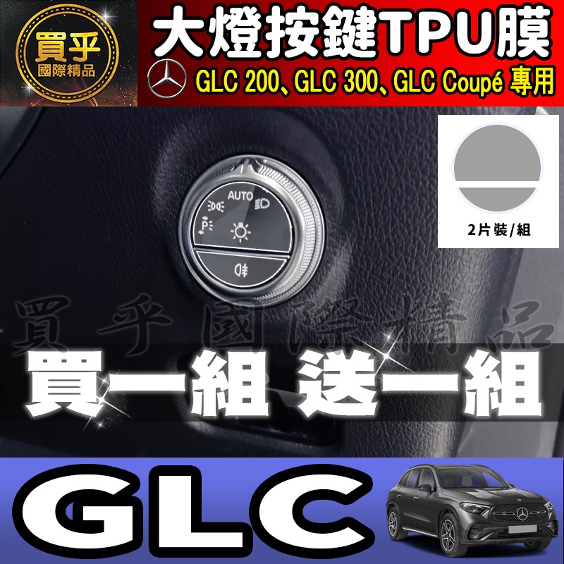 【現貨】M-Benz 賓士 C E S GLC 一鍵啟動 TPU保護膜 C300 C200 GLC200 GLC300-細節圖4