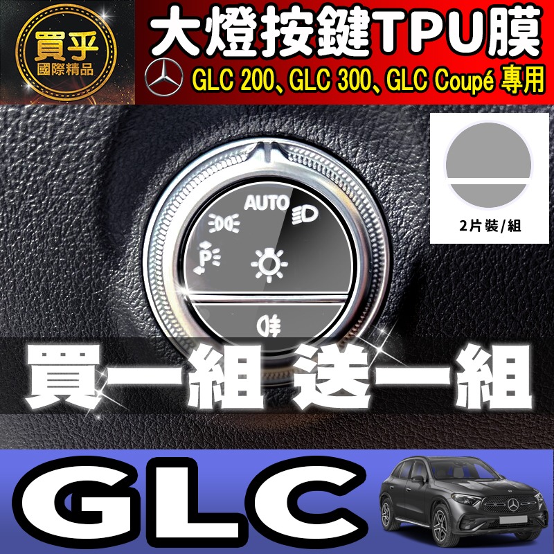【現貨】M-Benz 賓士 C E S GLC 一鍵啟動 TPU保護膜 C300 C200 GLC200 GLC300-細節圖5