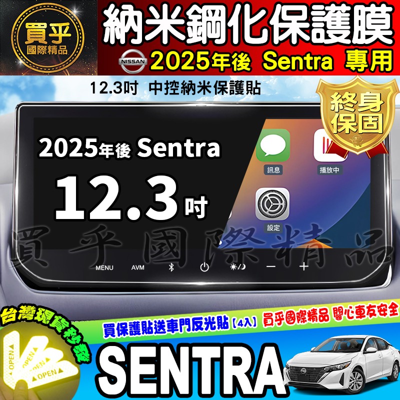 【現貨】2025年後 Nissan Sentra B19 尊爵版 尊爵智駕版 尊爵Bose版 12.3吋 保護貼 保護膜-細節圖2