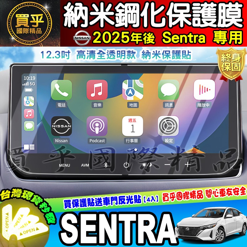 【現貨】2025年後 Nissan Sentra B19 尊爵版 尊爵智駕版 尊爵Bose版 12.3吋 保護貼 保護膜-細節圖3