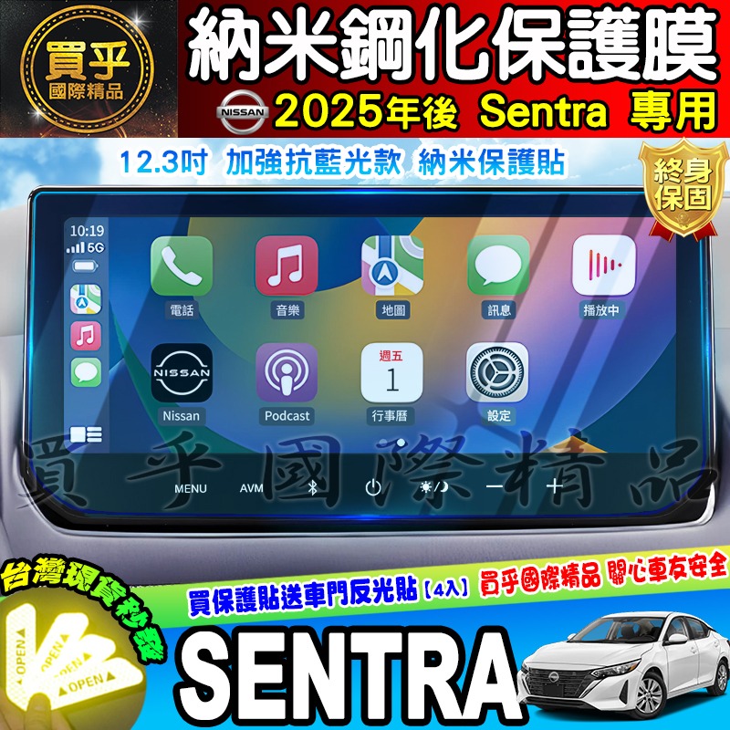 【現貨】2025年後 Nissan Sentra B19 尊爵版 尊爵智駕版 尊爵Bose版 12.3吋 保護貼 保護膜-細節圖4