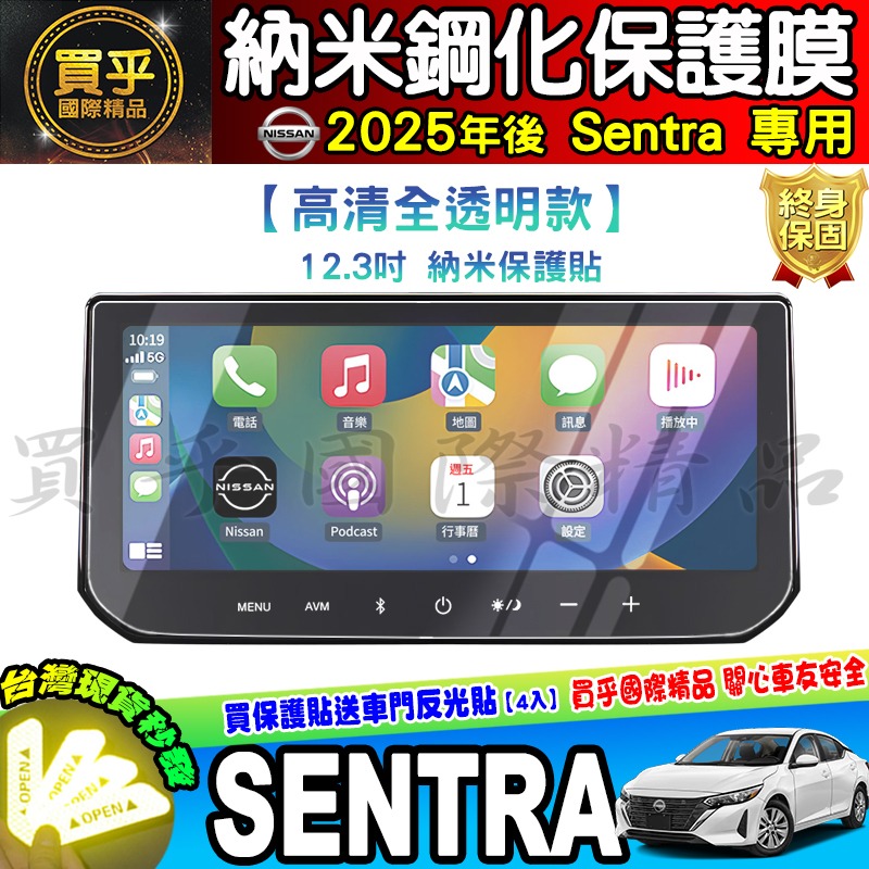 【現貨】2025年後 Nissan Sentra B19 尊爵版 尊爵智駕版 尊爵Bose版 12.3吋 保護貼 保護膜-細節圖6