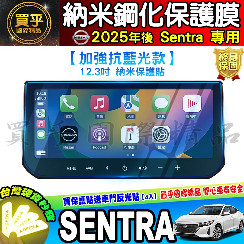 【現貨】2025年後 Nissan Sentra B19 尊爵版 尊爵智駕版 尊爵Bose版 12.3吋 保護貼 保護膜-細節圖7