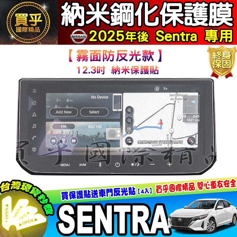 【現貨】2025年後 Nissan Sentra B19 尊爵版 尊爵智駕版 尊爵Bose版 12.3吋 保護貼 保護膜-細節圖8
