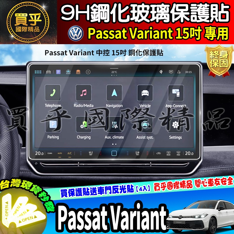 【現貨】福斯 Volkswagen Passat Variant 430 TSI 中控 15吋 鋼化 保護貼 車機-細節圖2