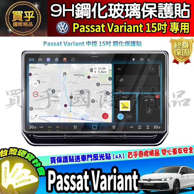 【現貨】福斯 Volkswagen Passat Variant 430 TSI 中控 15吋 鋼化 保護貼 車機-細節圖3