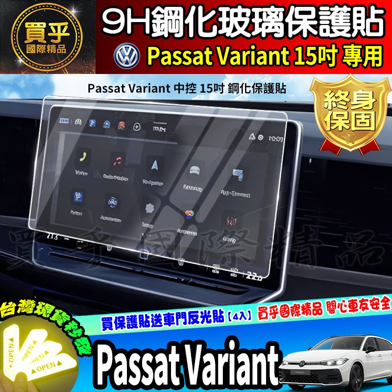 【現貨】福斯 Volkswagen Passat Variant 430 TSI 中控 15吋 鋼化 保護貼 車機-細節圖4