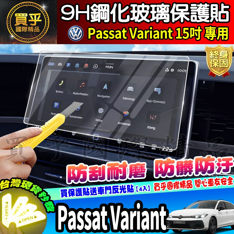 【現貨】福斯 Volkswagen Passat Variant 430 TSI 中控 15吋 鋼化 保護貼 車機-細節圖5