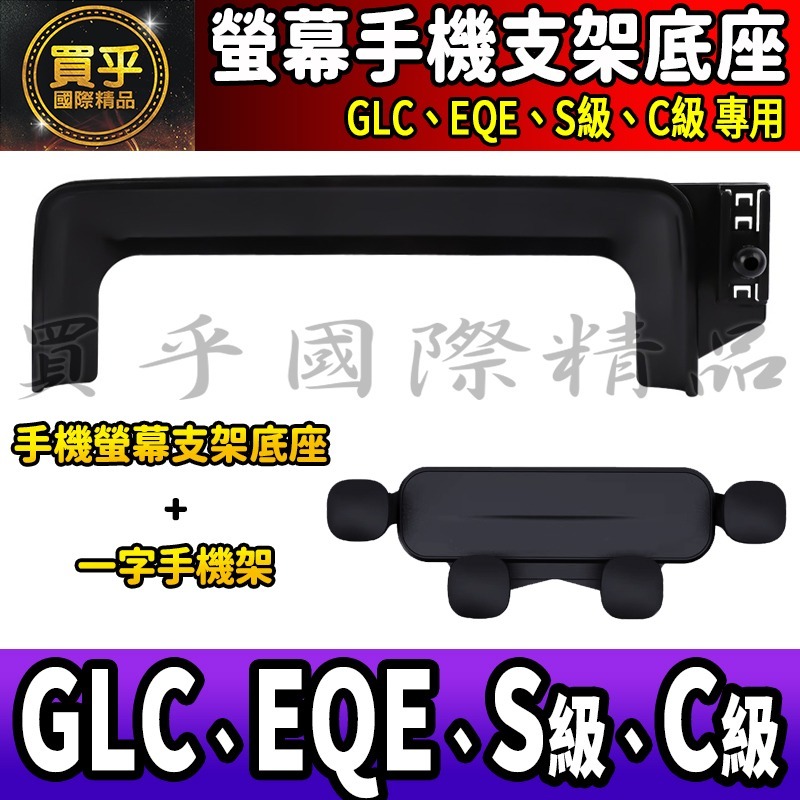 💎現貨💎GLC GLC200 GLC300 GLC43 螢幕手機架 X254 C254 手機支架 手機架 磁吸手機-細節圖9