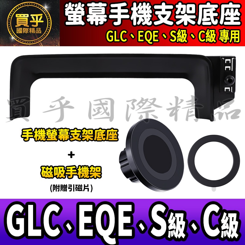 💎現貨💎GLC GLC200 GLC300 GLC43 螢幕手機架 X254 C254 手機支架 手機架 磁吸手機-細節圖10