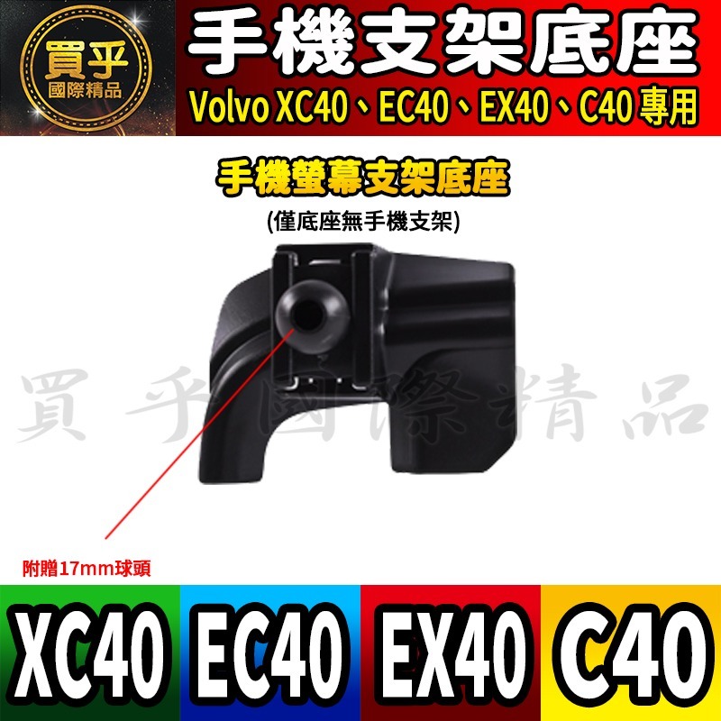💎現貨💎Volvo XC40、XC60、XC90 EC40、EX40、C40 螢幕手機架 手機架 支架底座 車用手機-細節圖4