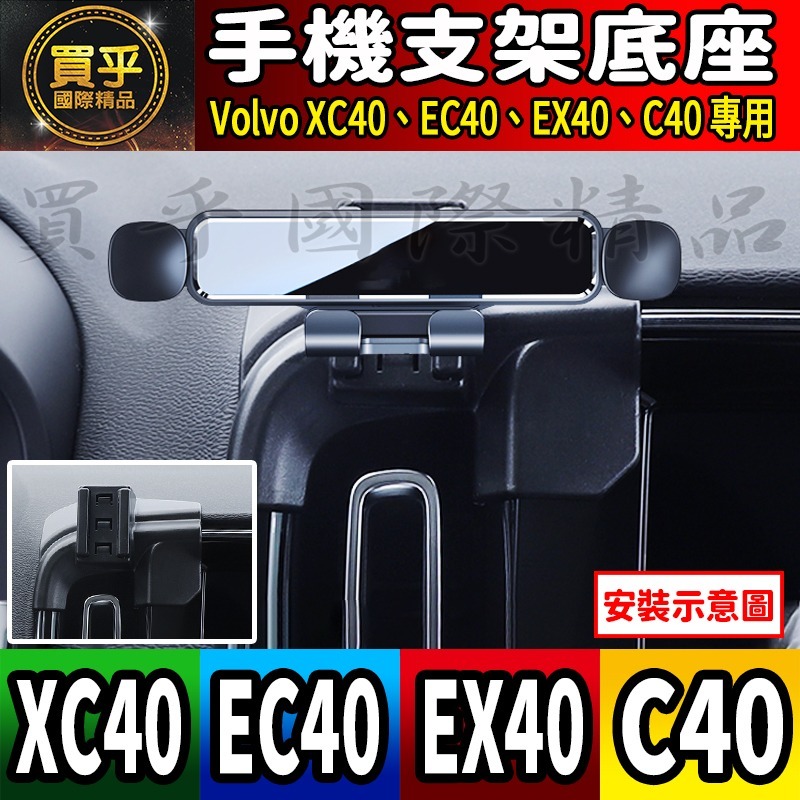 💎現貨💎Volvo XC40、XC60、XC90 EC40、EX40、C40 螢幕手機架 手機架 支架底座 車用手機-細節圖5