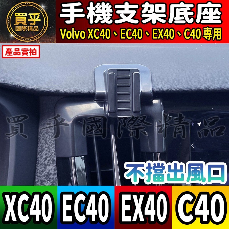 💎現貨💎Volvo XC40、XC60、XC90 EC40、EX40、C40 螢幕手機架 手機架 支架底座 車用手機-細節圖6