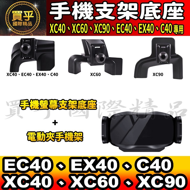 💎現貨💎Volvo XC40、XC60、XC90 EC40、EX40、C40 螢幕手機架 手機架 支架底座 車用手機-細節圖7