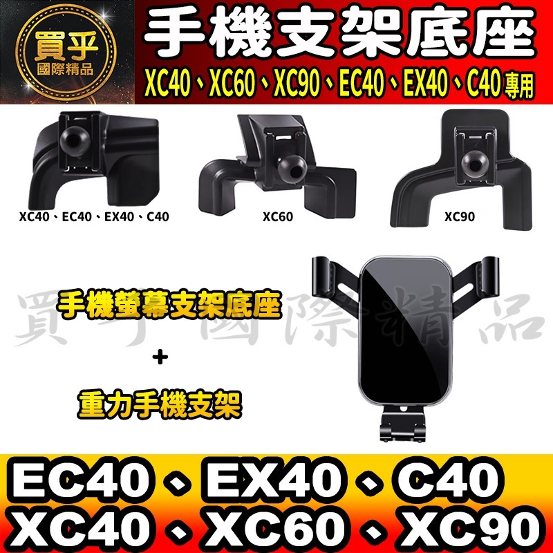 💎現貨💎Volvo XC40、XC60、XC90 EC40、EX40、C40 螢幕手機架 手機架 支架底座 車用手機-細節圖8