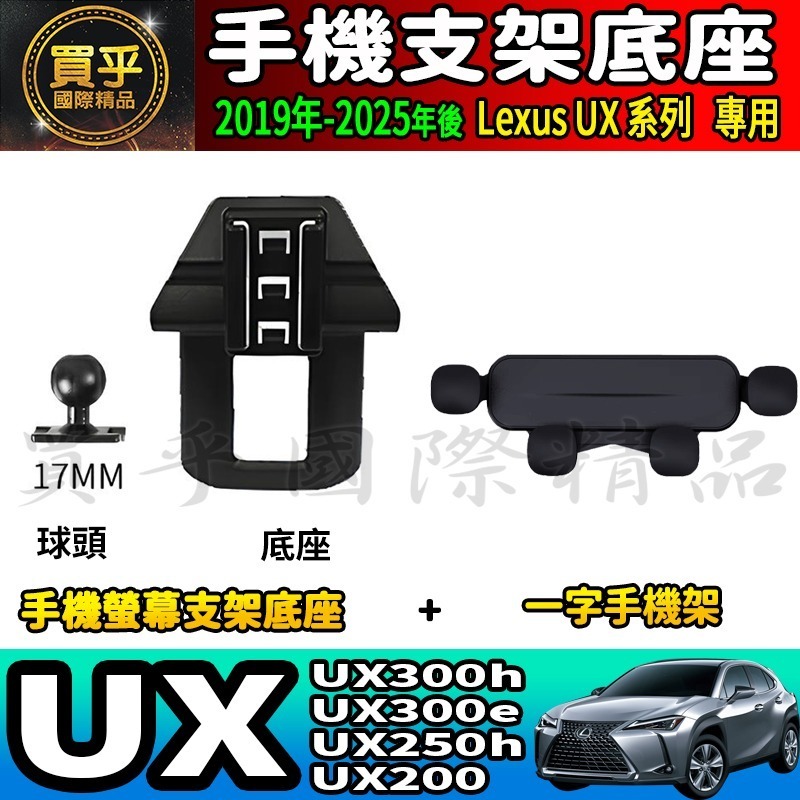 💎現貨💎 Lexus UX300h UX300e UX250h UX200 螢幕手機架 UX 手機支架 車用 手機架-細節圖8