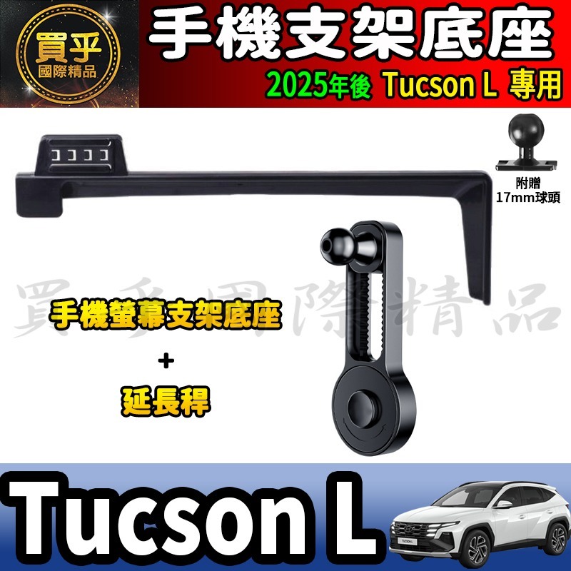 💎現貨💎2025年後 現代 Tucson L 螢幕手機架 GLT-A、GLT-B、N Line 手機支架 手機架-細節圖5